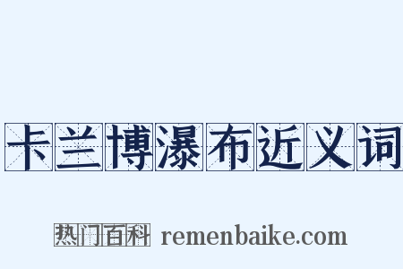 卡兰博瀑布近义词是什么意思的图片